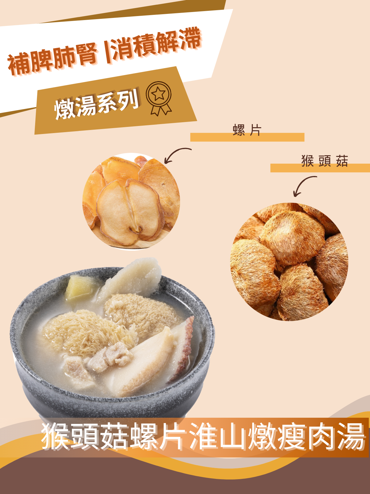 猴頭菇螺片淮山燉瘦肉湯(補脾肺腎、消積解滯)