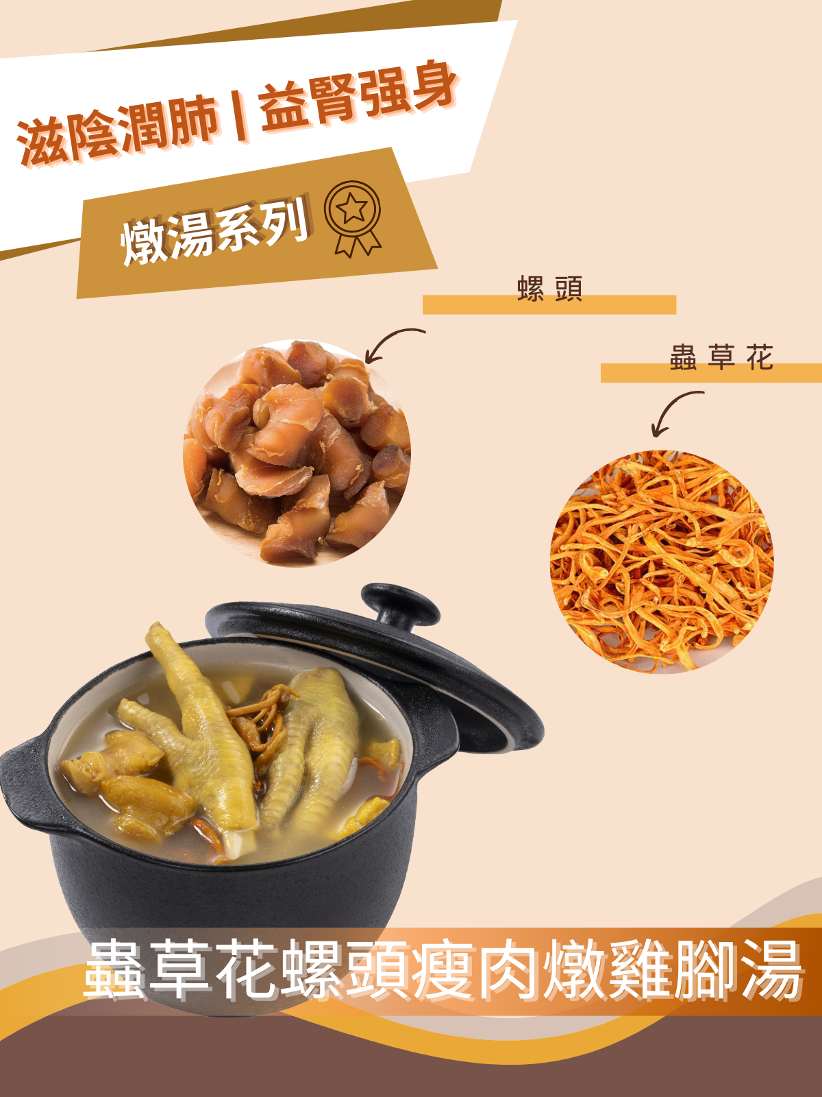 蟲草花螺頭瘦肉燉雞腳湯(滋陰潤肺、益腎强身)