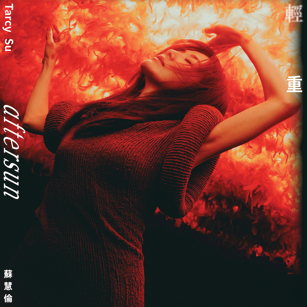 蘇慧倫 Tarcy Su - 輕重(生命灼熱之重版)