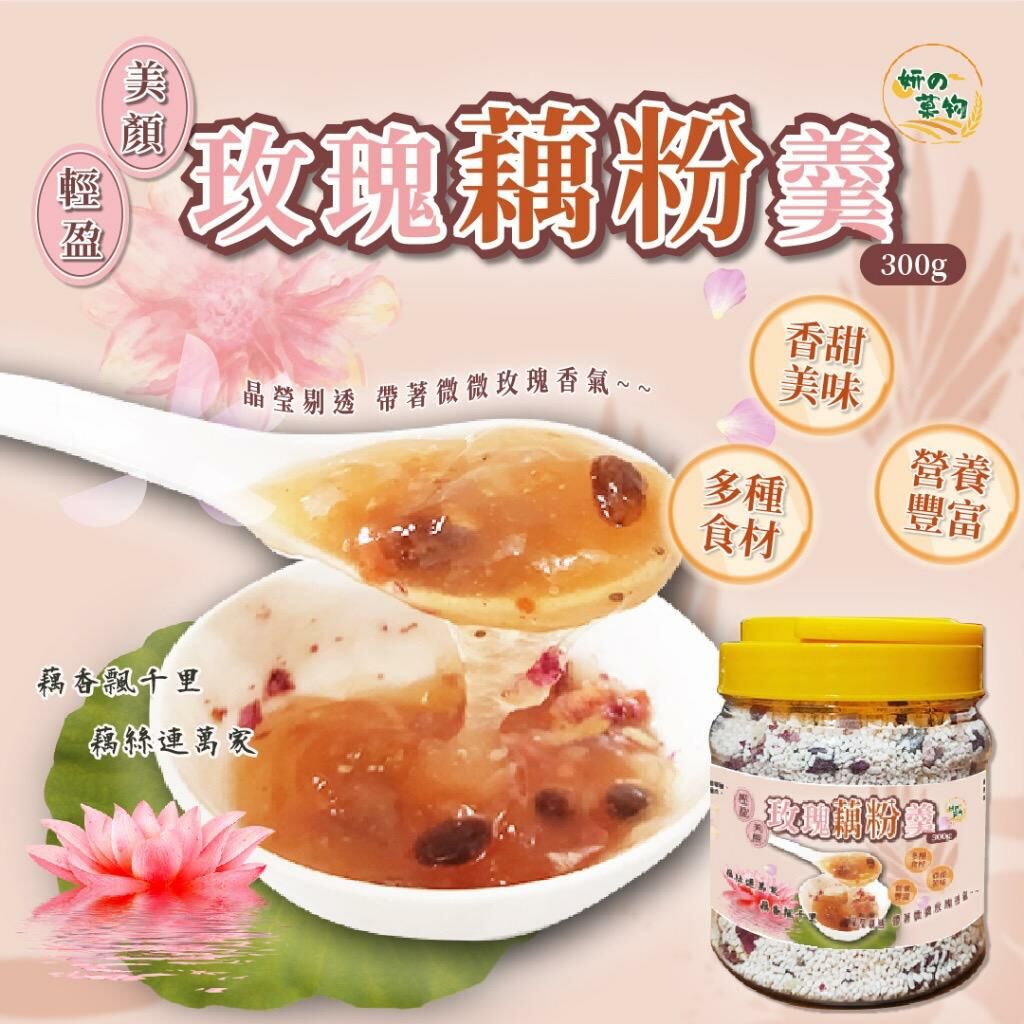 台灣妍的菓物輕盈美顏玫瑰藕粉羹