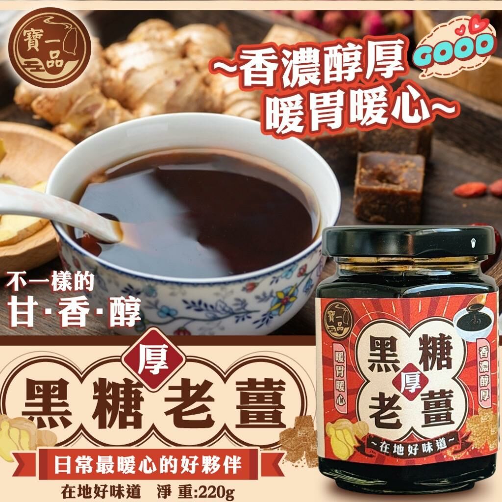 台灣寶一品黑糖老薑