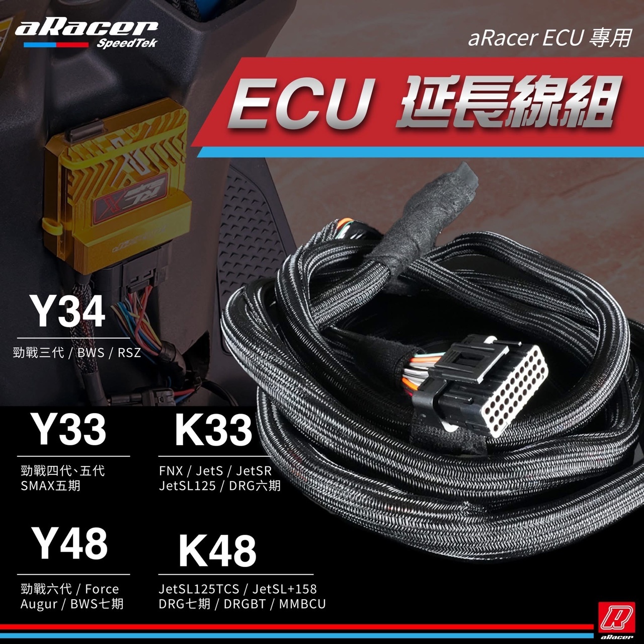 【ARACER】ECU電腦延長線組 電腦延長線
