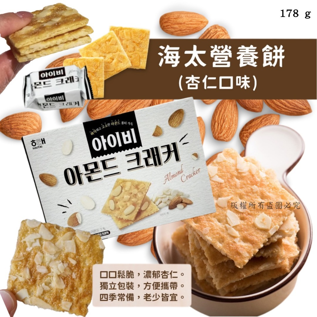 韓國 Haitai 長春藤杏仁餅乾