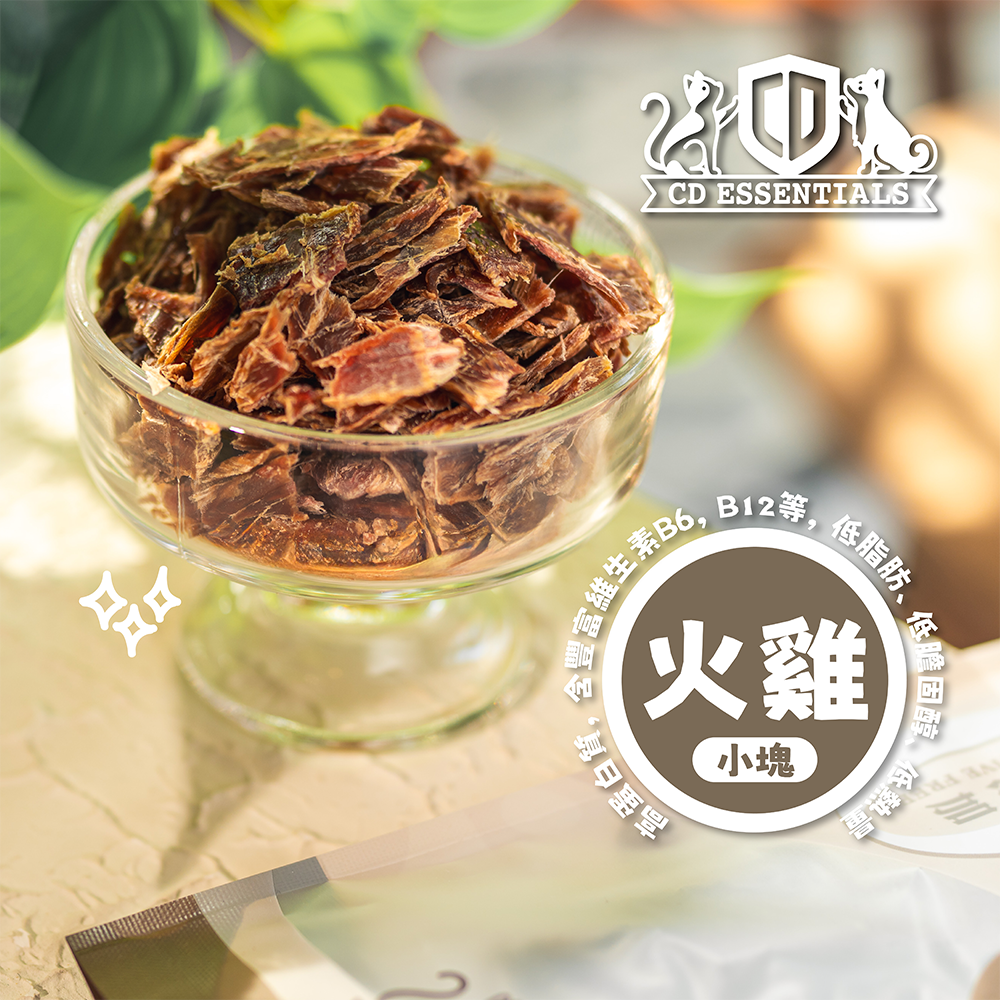 CD Essentials 寵物零食 –【澳洲】風乾火雞肉 50g 小塊（高級精選系列）