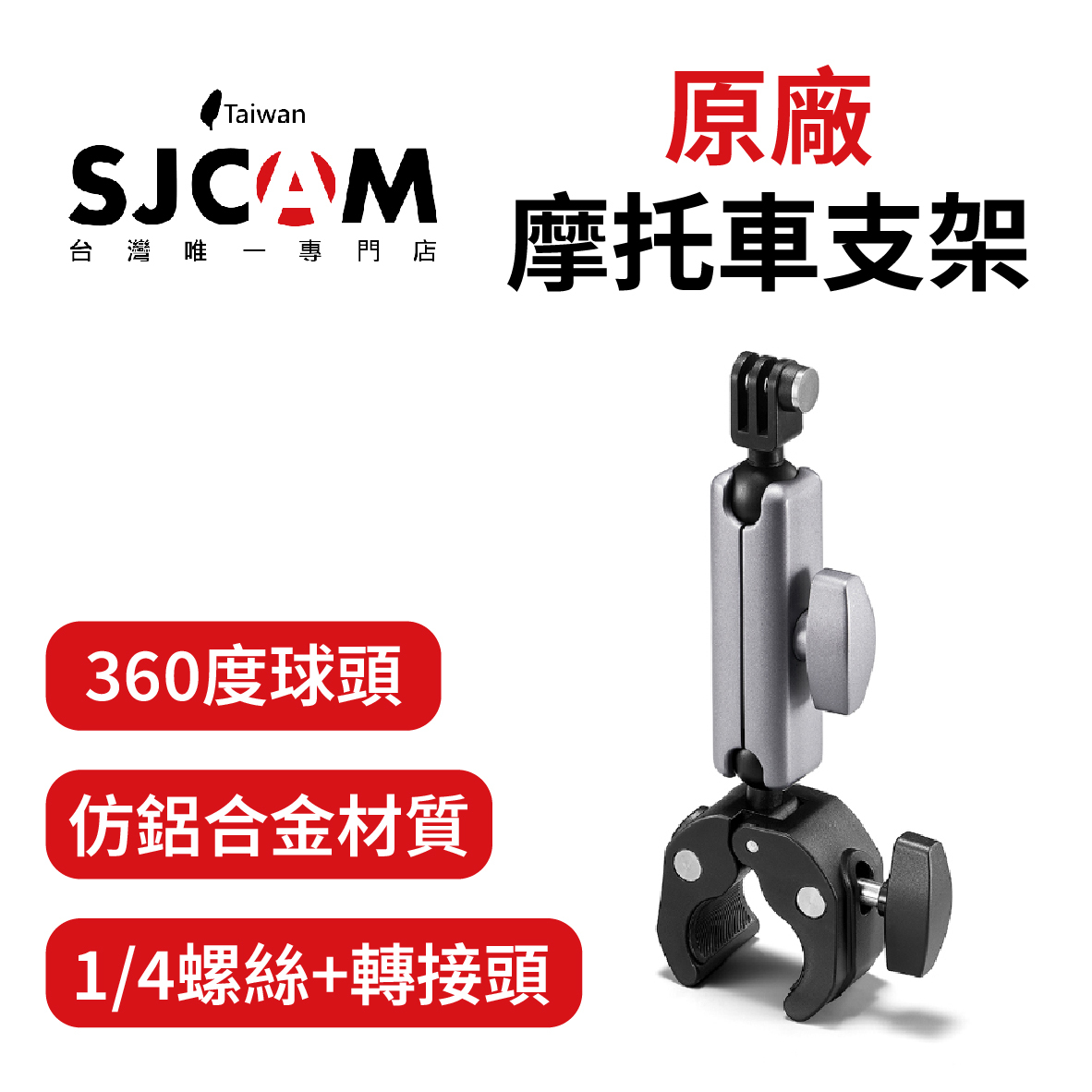SJCAM 原廠 摩托車騎行 攝影機專用支架 仿鋁合金款 相機摩托車通用配件