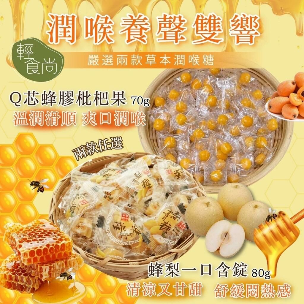 台灣輕食尚Q芯蜂膠枇杷果/蜂梨一口含錠