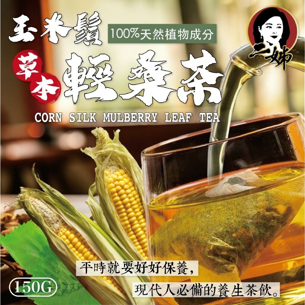 台灣二姐嚴選玉米鬚輕桑茶