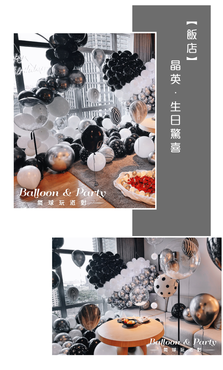 【飯店】生日驚喜．晶英．黑銀白色系
