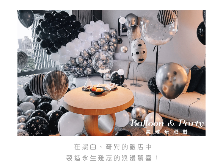 【飯店】生日驚喜．晶英．黑銀白色系