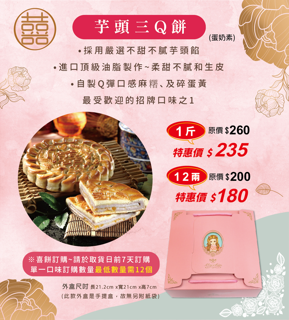 麥仕佳】芋頭三Q餅