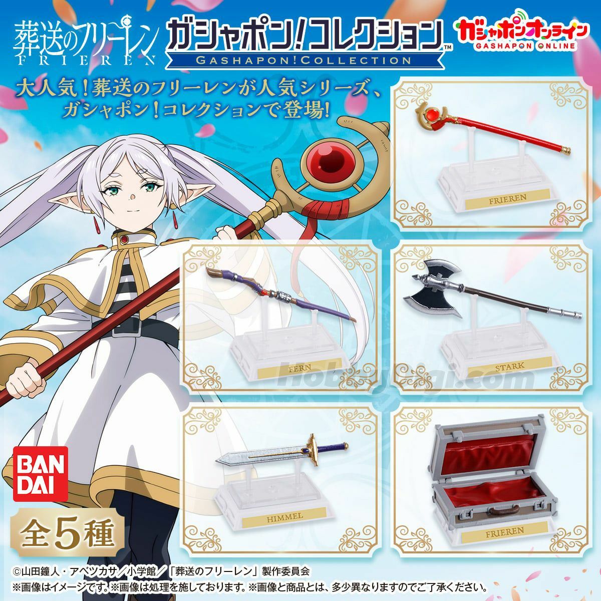 Bandai 葬送的芙莉蓮 武器收藏 扭蛋 轉蛋 (全5款)