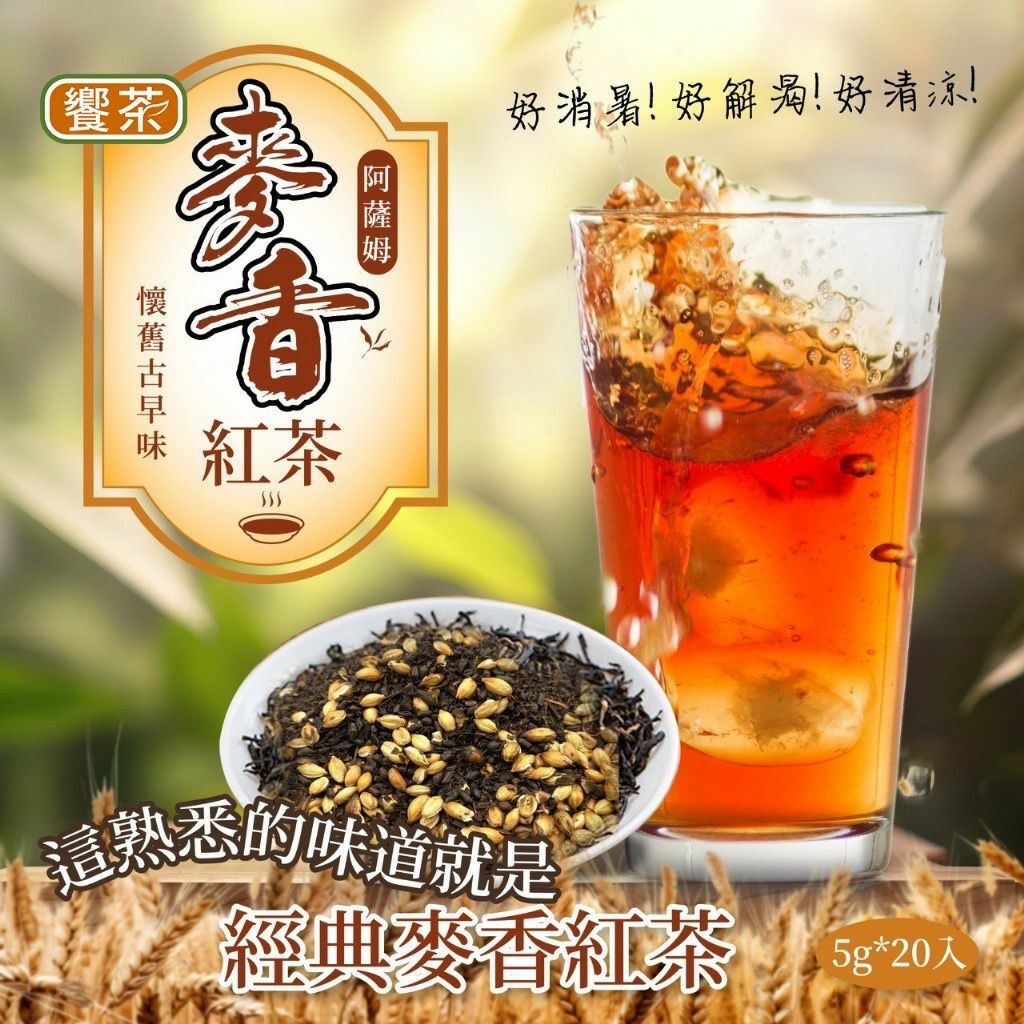 台灣經典麥香紅茶