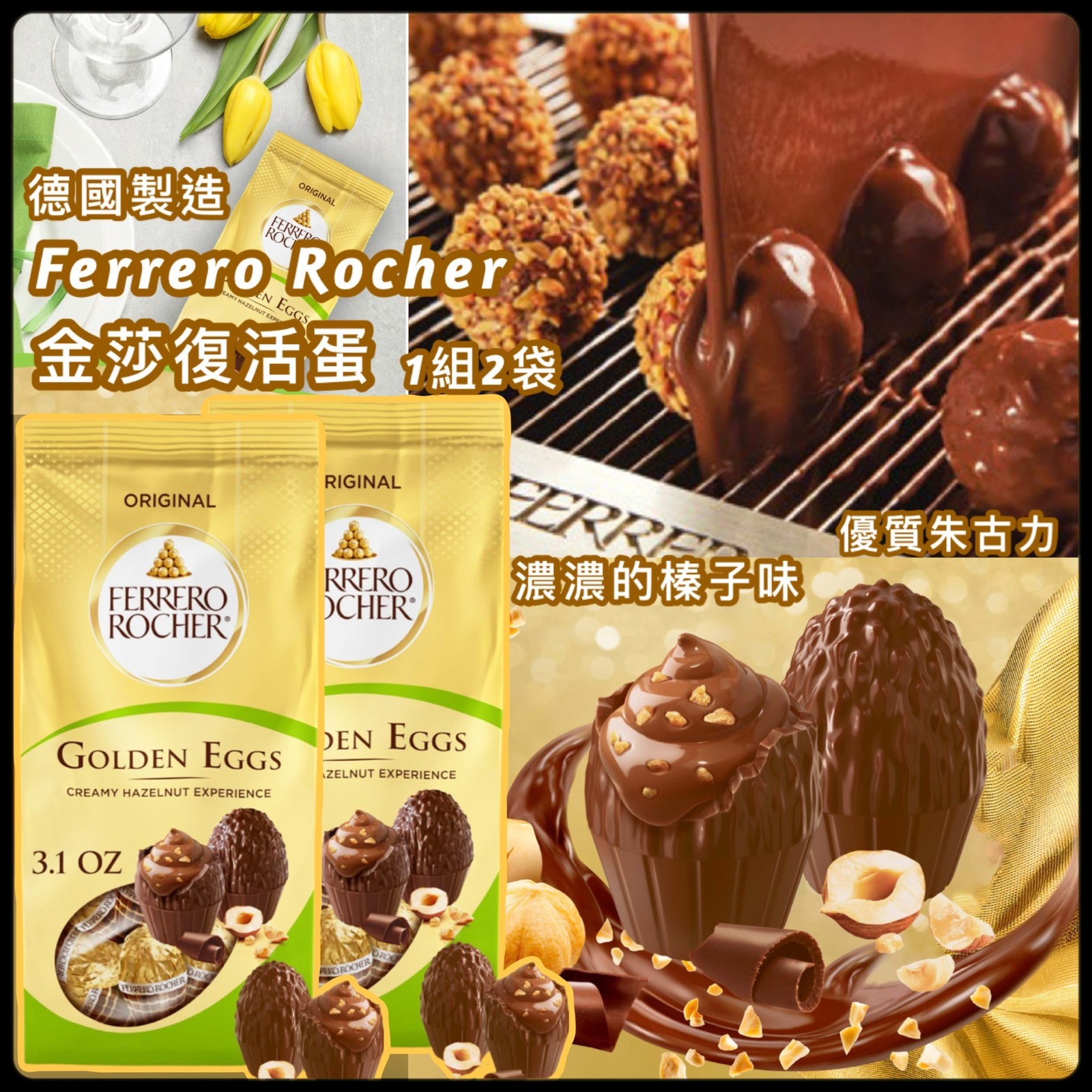 德國製造 Ferrero Rocher 金莎復活蛋 (1組2袋)