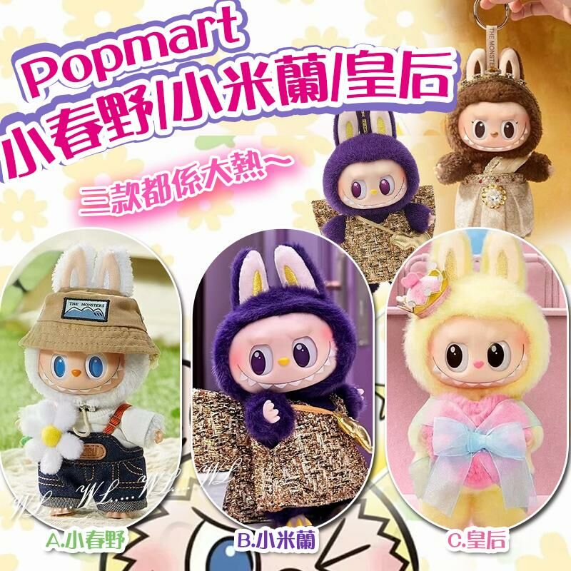 Popmart 小春野/小米蘭/皇后公仔