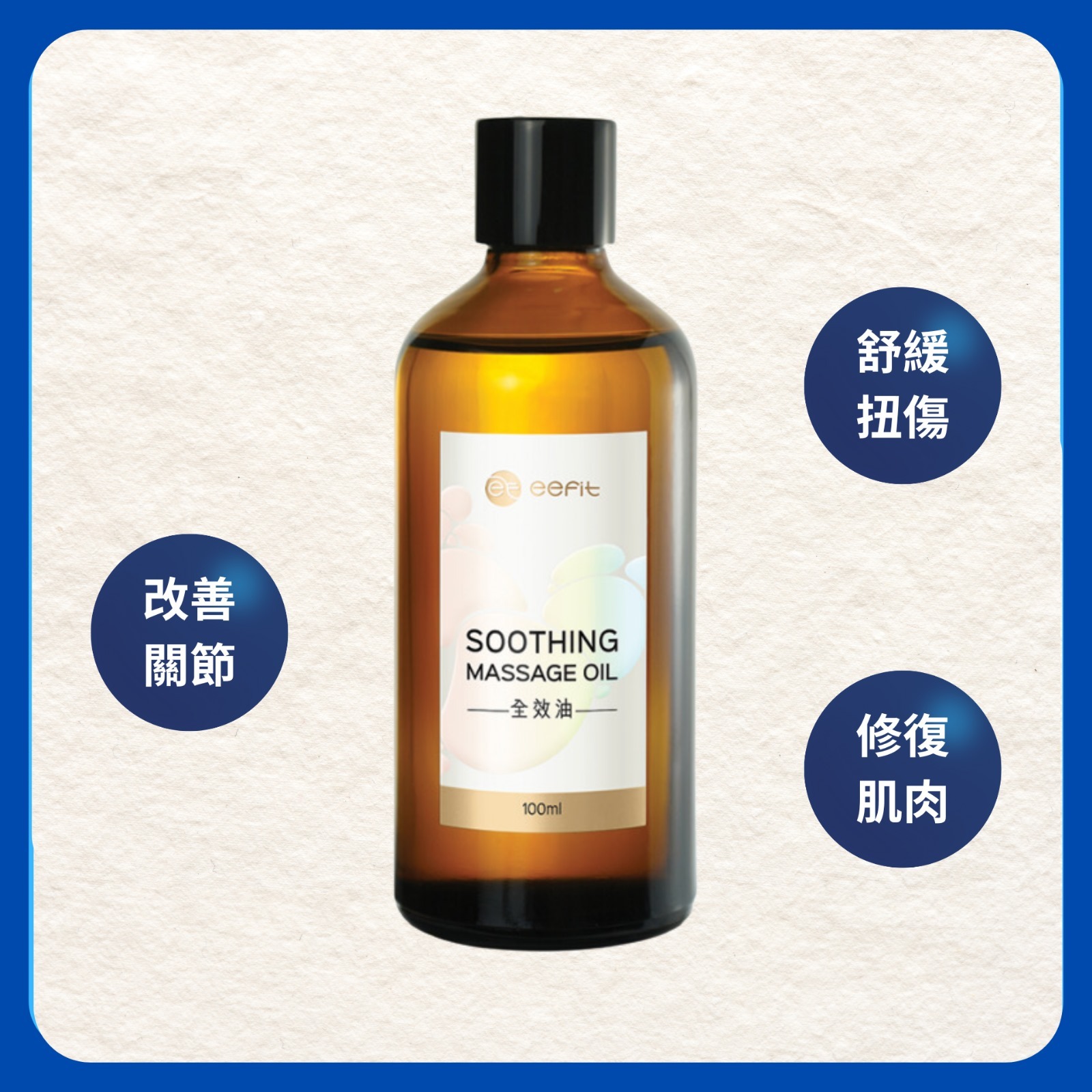 (2288)【孖裝優惠】eefit依飛- 全效油 (100ml)