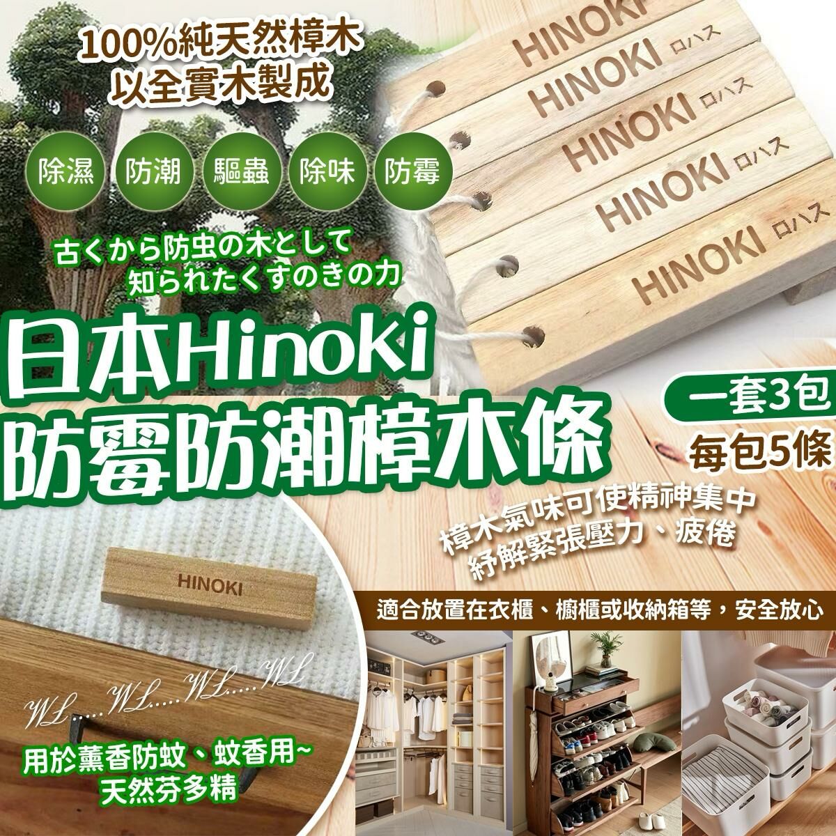 日本 Hinoki 天然除味防霉防潮樟木條 (1套3包)