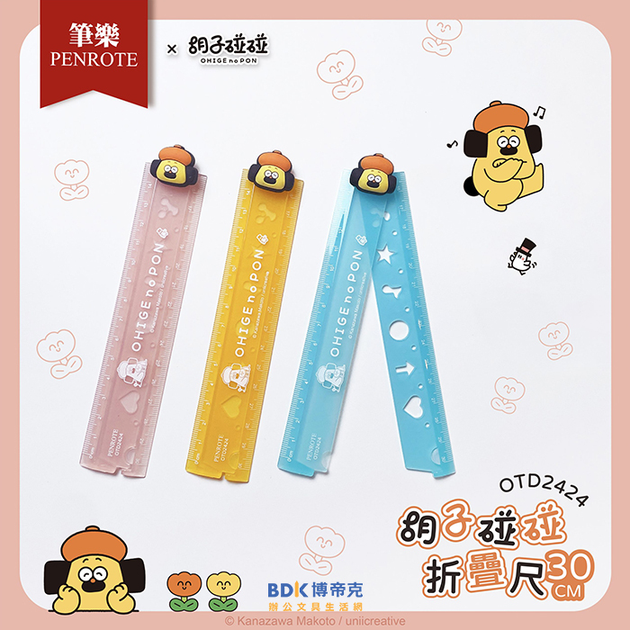 筆樂 Penrote 胡子碰碰 30公分折疊尺 OTD2424 系列