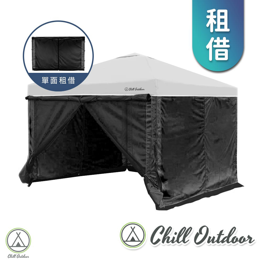 【租借】Chill Outdoor  客廳帳專用 黑膠雙層圍布 (單面)