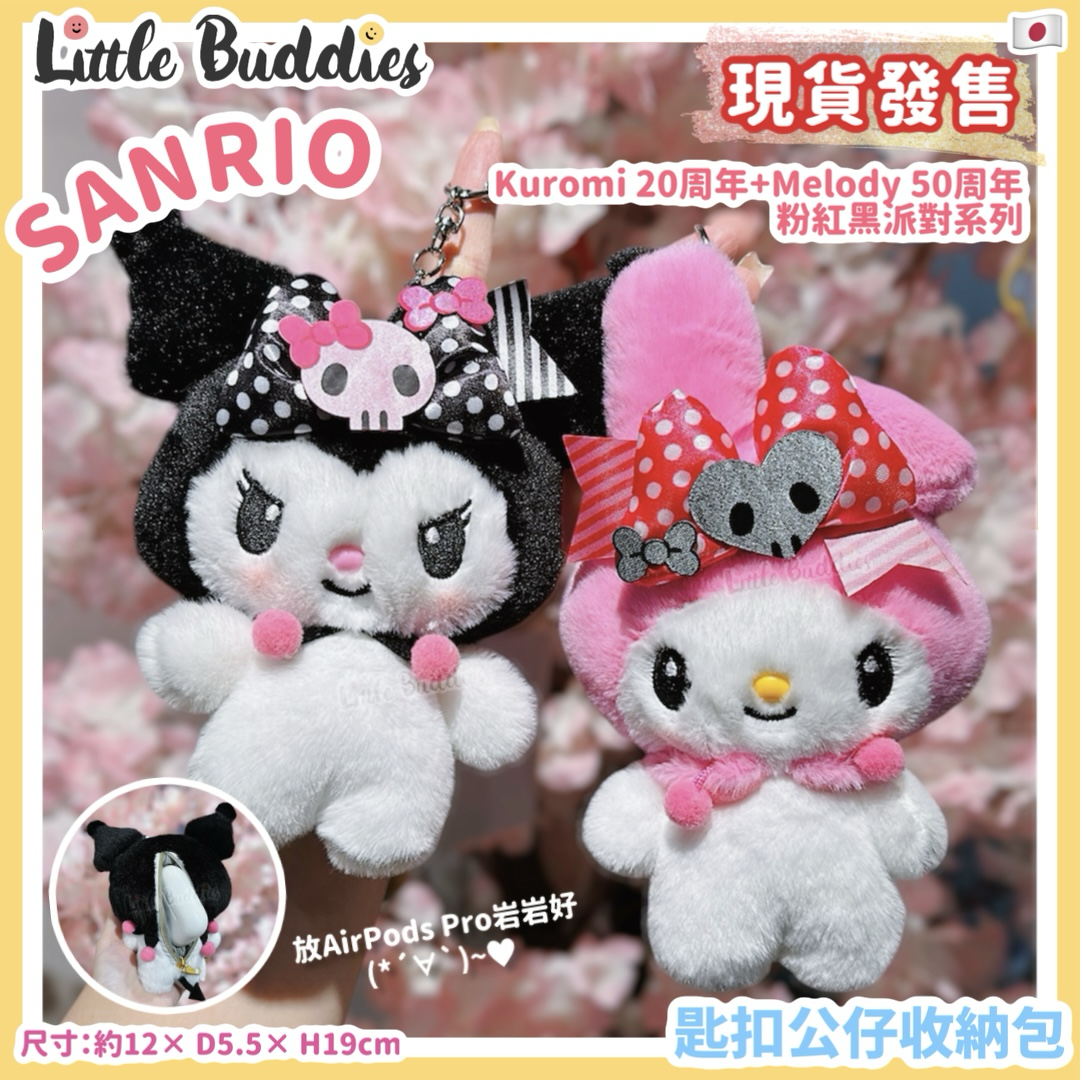 日本 Kuromi 20周年 + My Melody 50周年 粉紅黑派對系列 - 匙扣公仔收納包