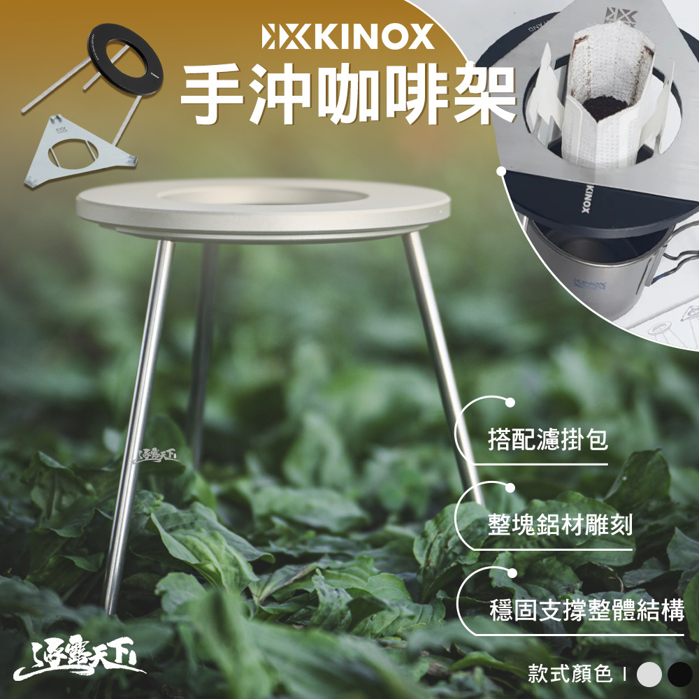 KINOX 手沖咖啡架 coffee stand