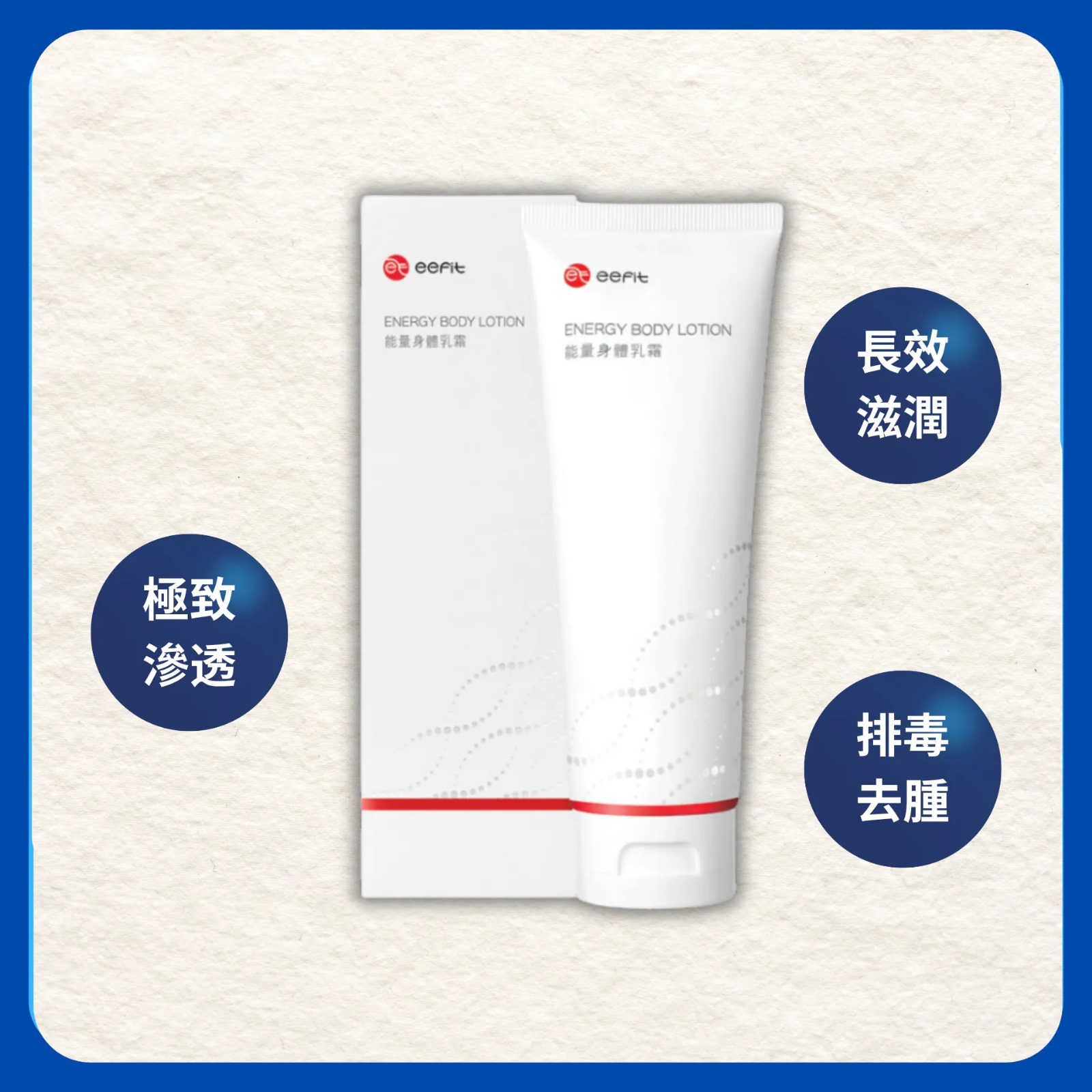 (2290)eefit依飛 - 能量身體乳霜250g