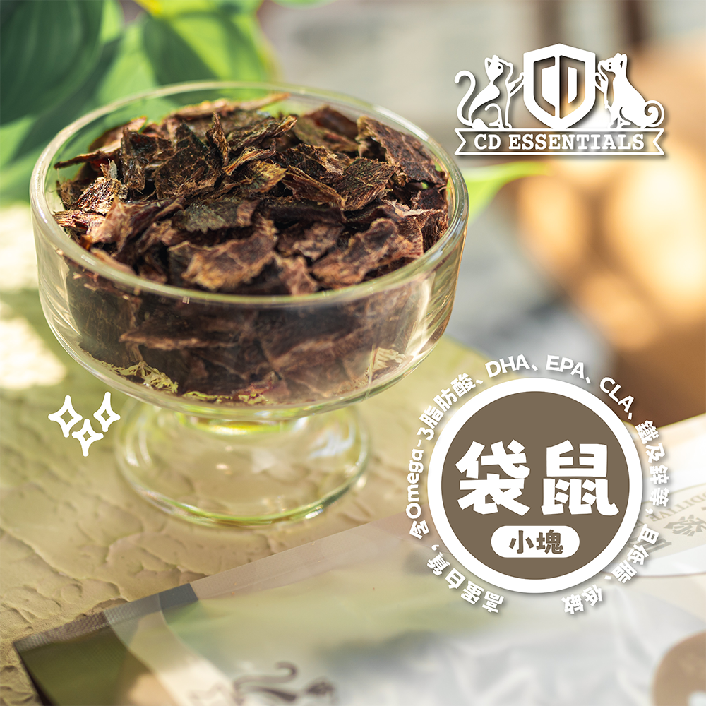 CD Essentials 寵物零食 –【澳洲】風乾袋鼠肉 50g 小塊（高級精選系列）