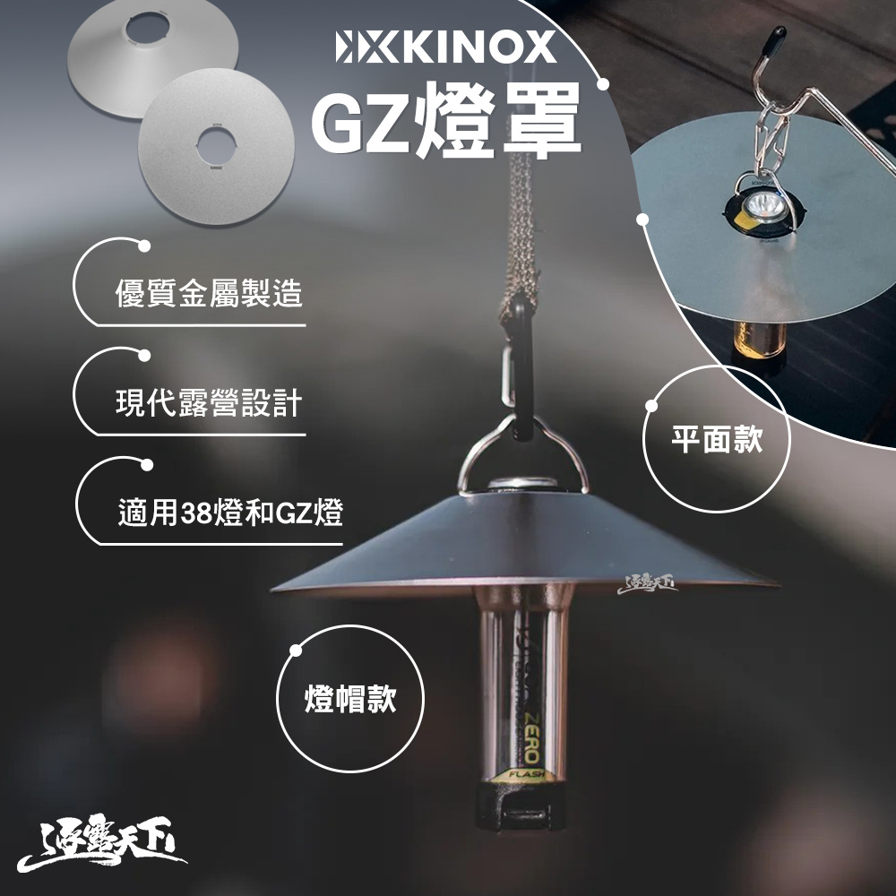 KINOX 金屬燈罩 38燈、GZ燈通用