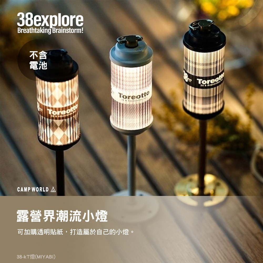 38explore】38-kT燈（MIYABI
