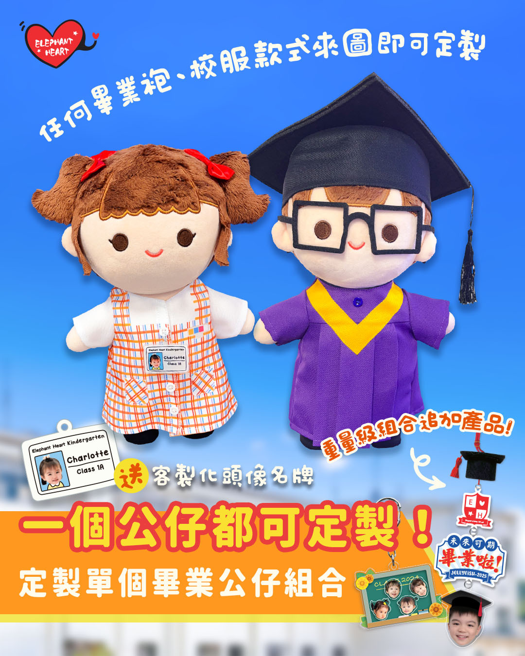 客製化學校畢業公仔禮盒（1-2個）*不參與包郵