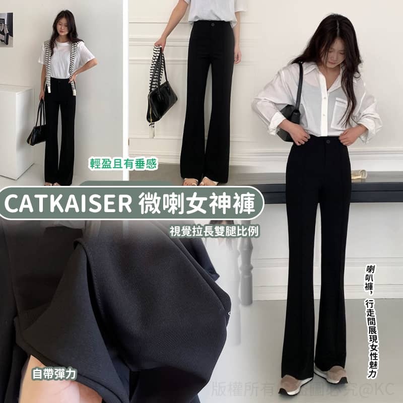 CatKaiser 微喇女神褲