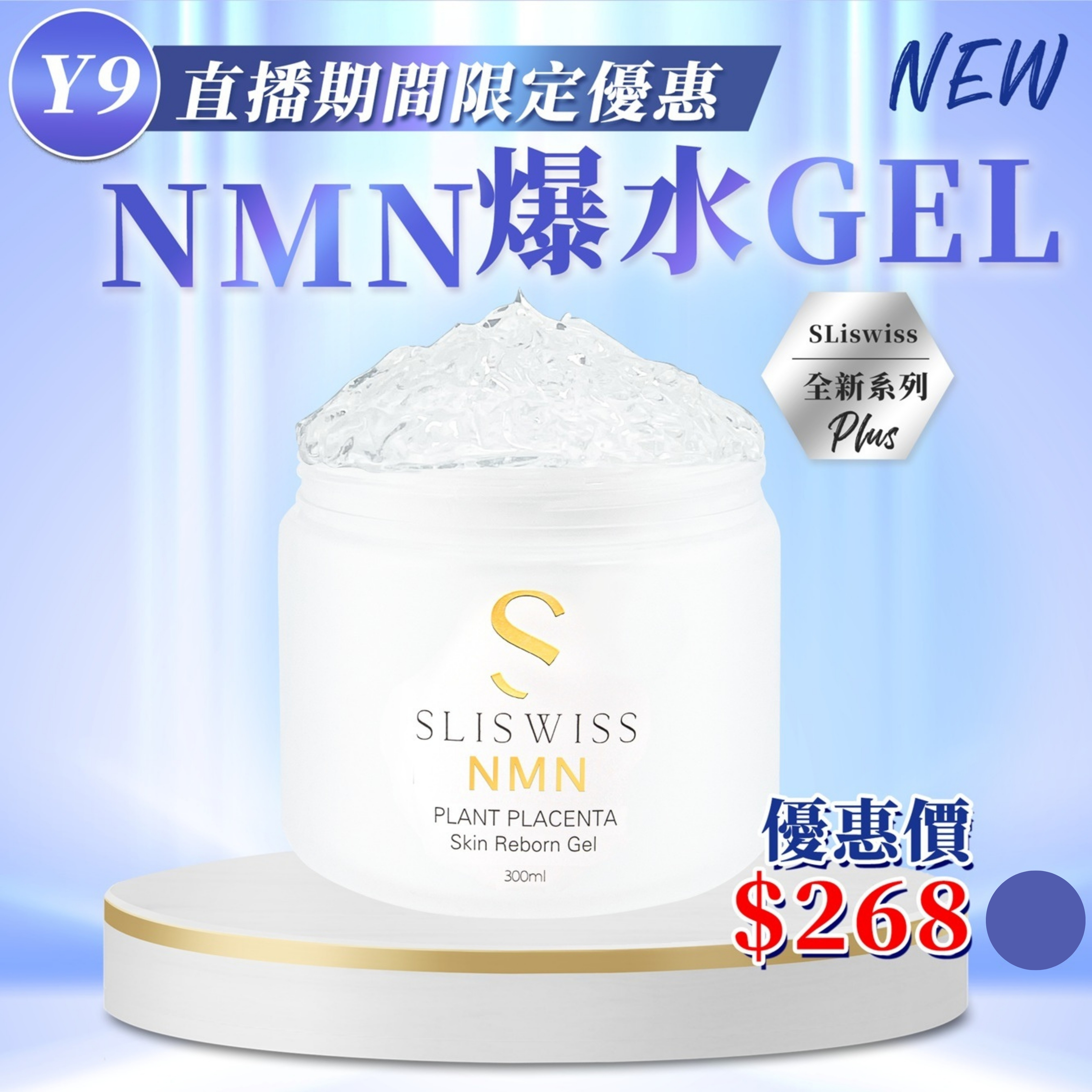 🔵Sliswiss ⽩藜蘆醇極光NMN爆⽔Gel (300ml) (Y9)