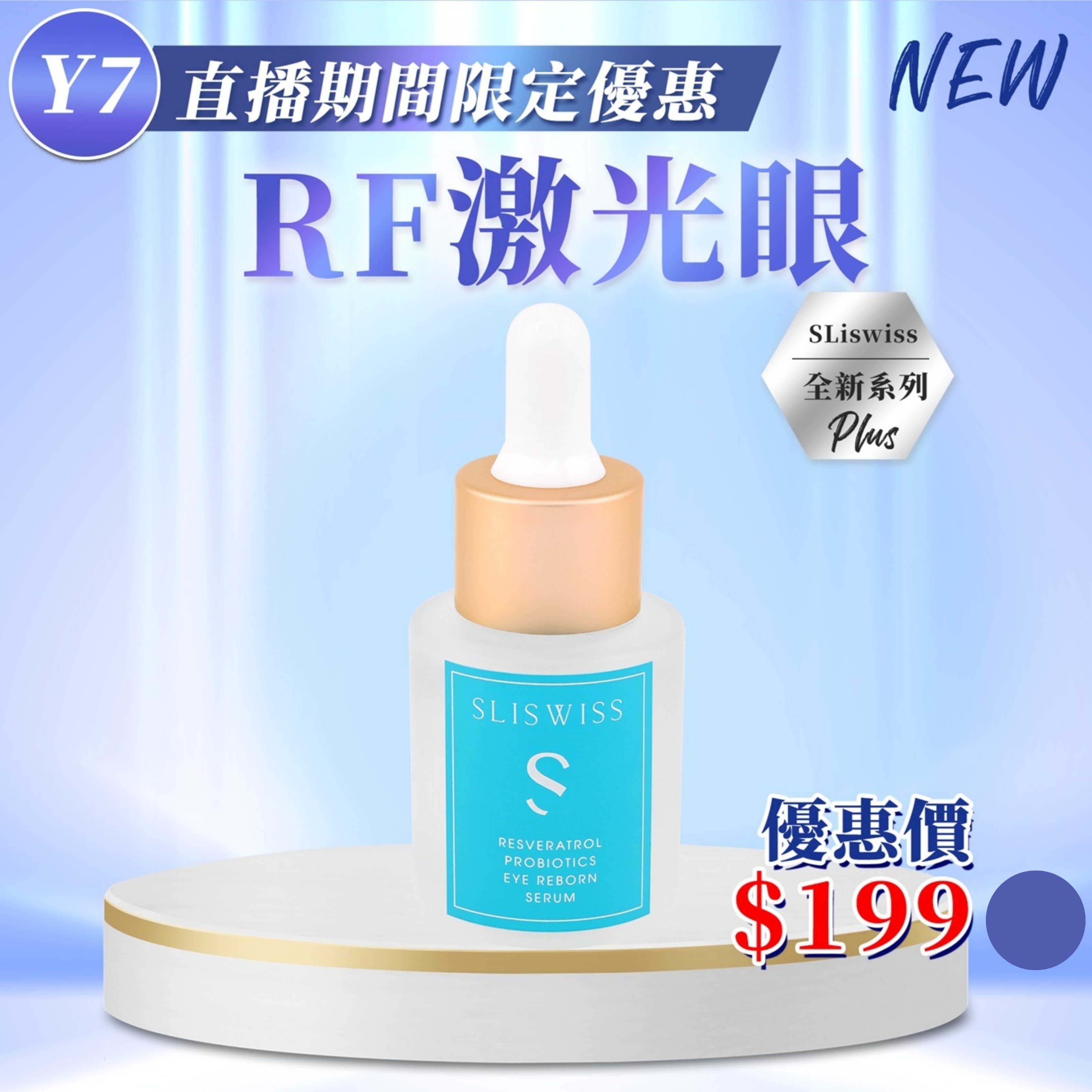 Sliswiss ⽩藜蘆醇RF激光眼 (20ml) (Y7)