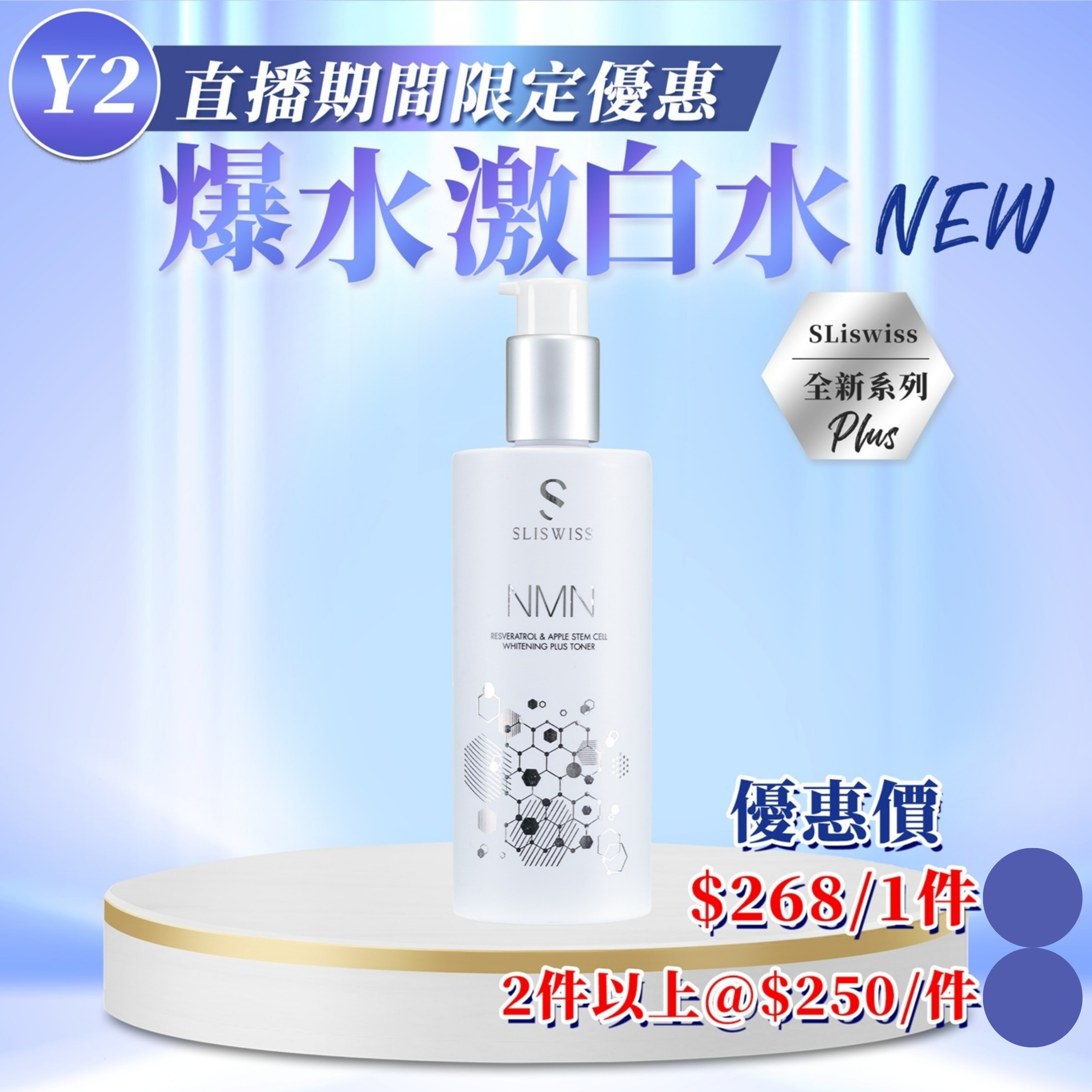 🔵Sliswiss ⽩藜蘆醇NMN HIFU激⽩⽔ (300ml) (Y2)