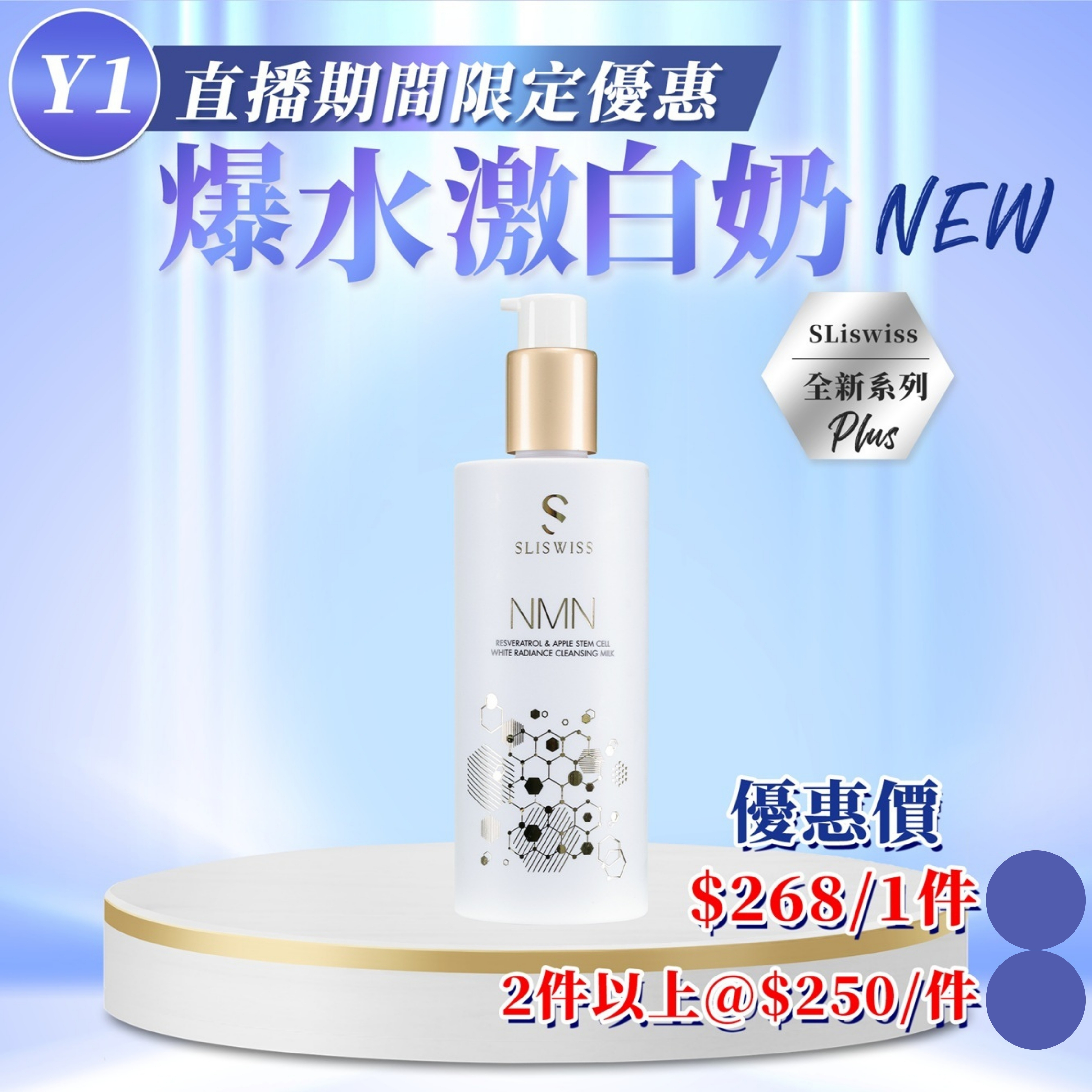 🔵Sliswiss ⽩藜蘆醇NMN爆⽔奶 (300ml) (Y1)