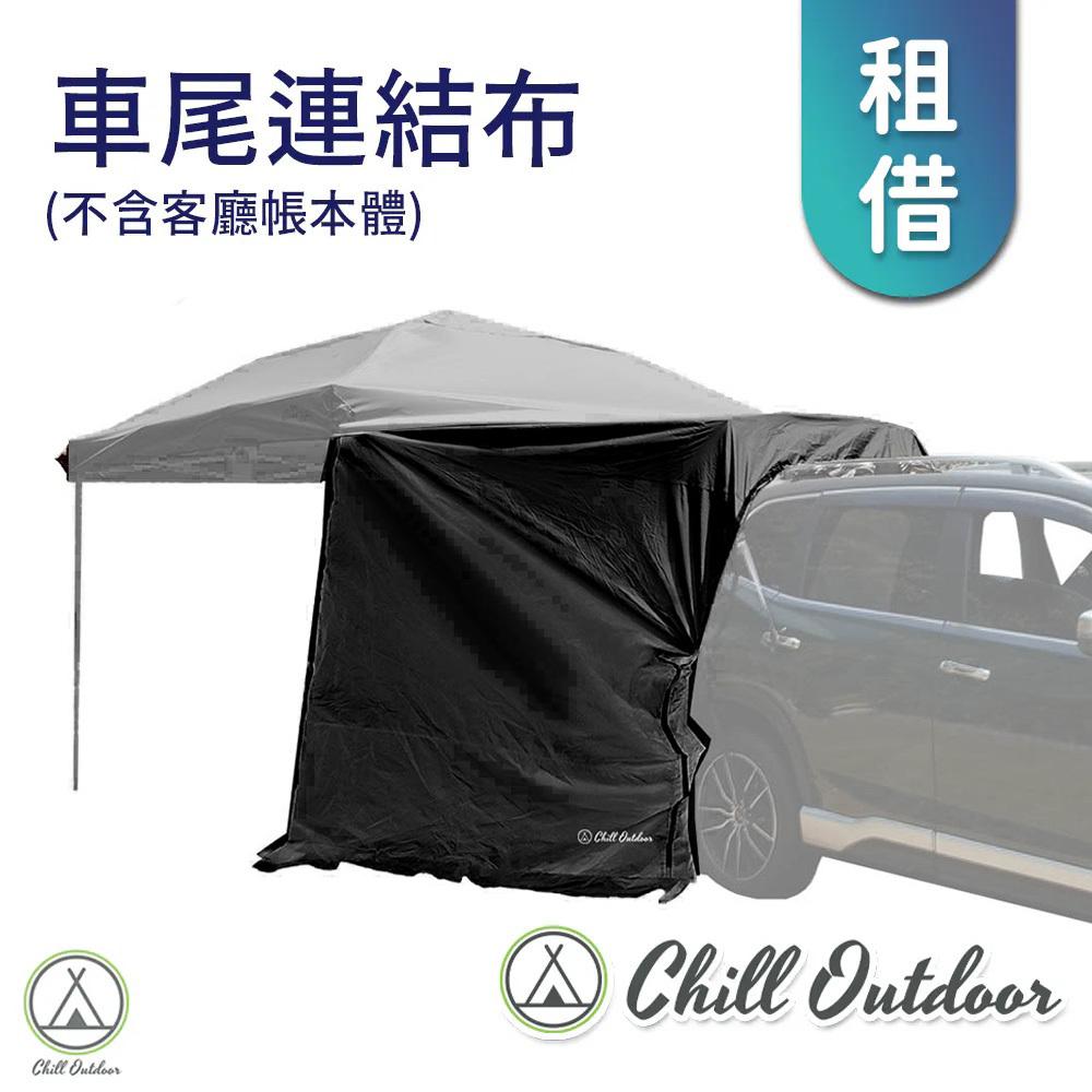 【租借】Chill Outdoor 客廳帳專用 車尾連結布(黑色)