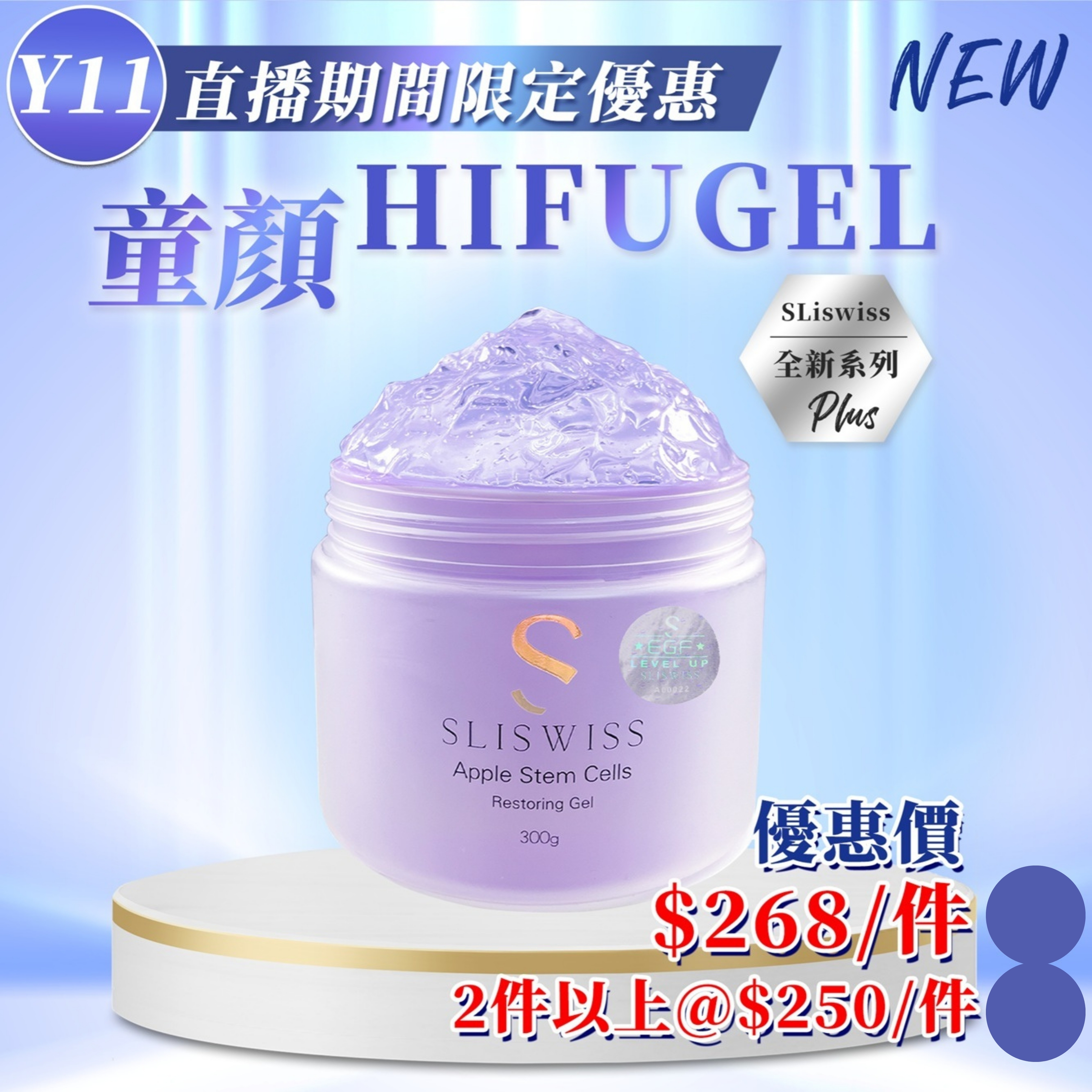 🔵Sliswiss 白藜蘆醇童顏Hifu Gel (300g) (Y11)