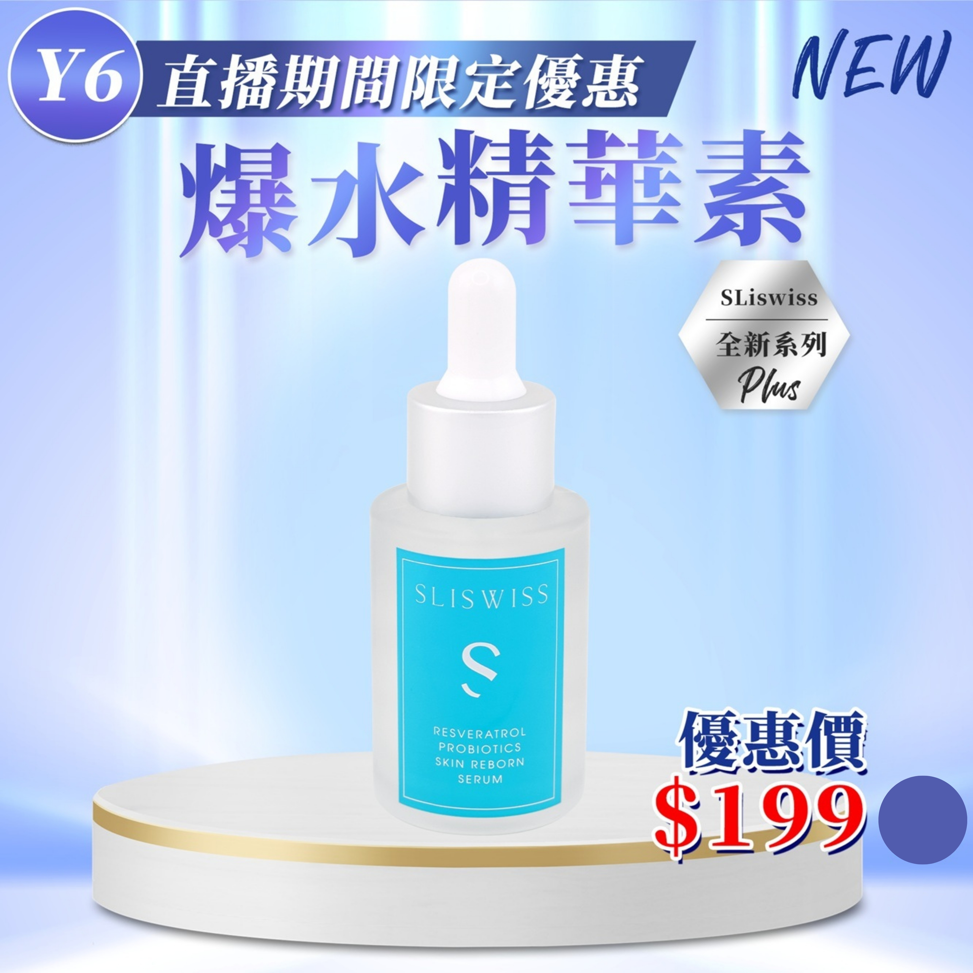 Sliswiss 白藜蘆醇爆水精華 (30ml) (Y6)