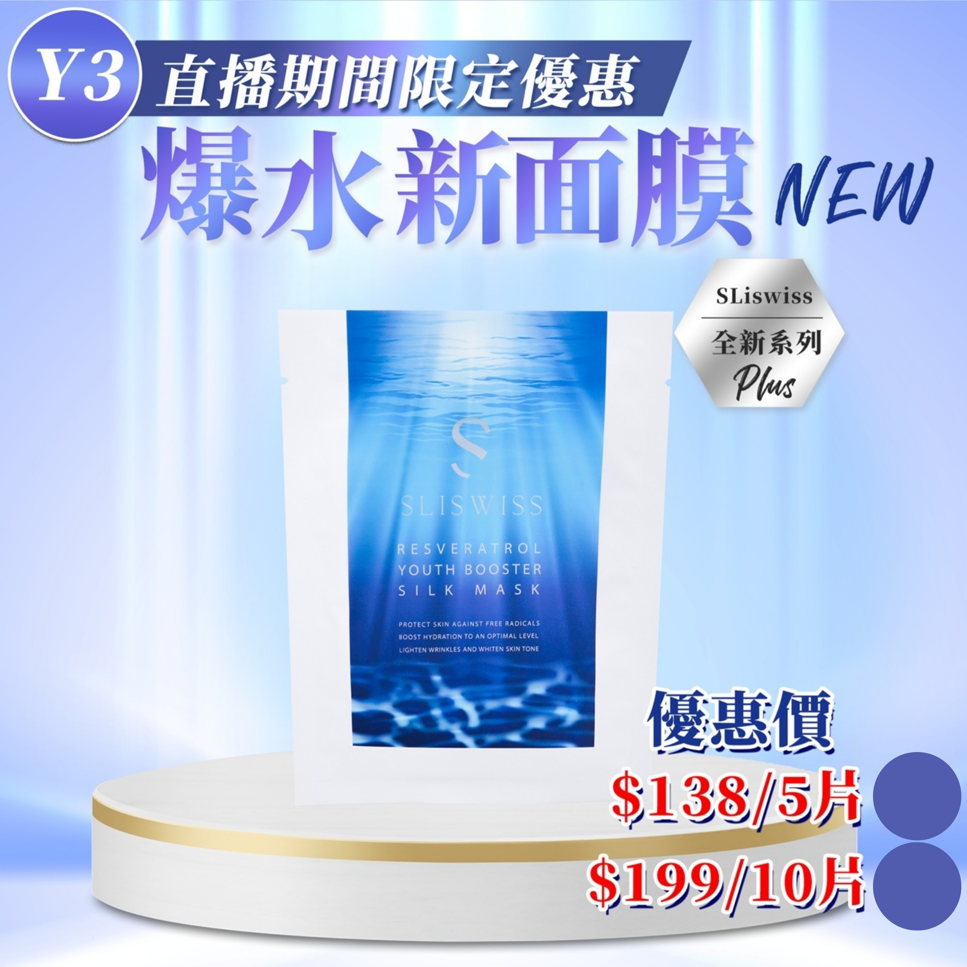 Sliswiss 極光白藜蘆醇爆水萬能面膜 2.0 (35g/片) x5片 (Y3)