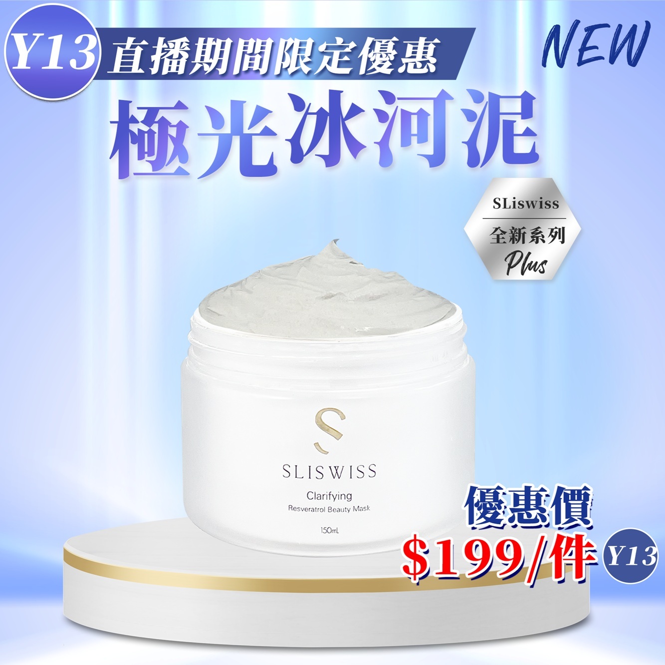 Sliswiss 白藜蘆醇極光冰河泥面膜 (150ml) (Y13)