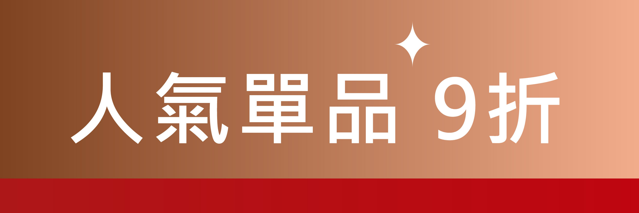 人氣單品