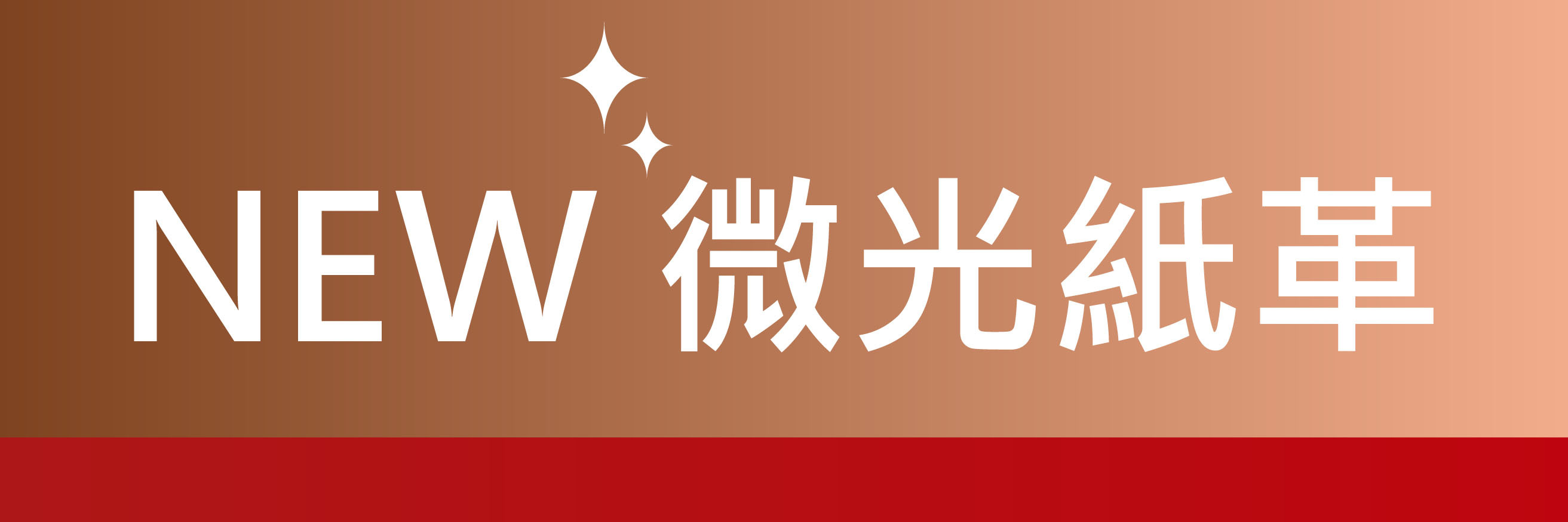 微光紙革