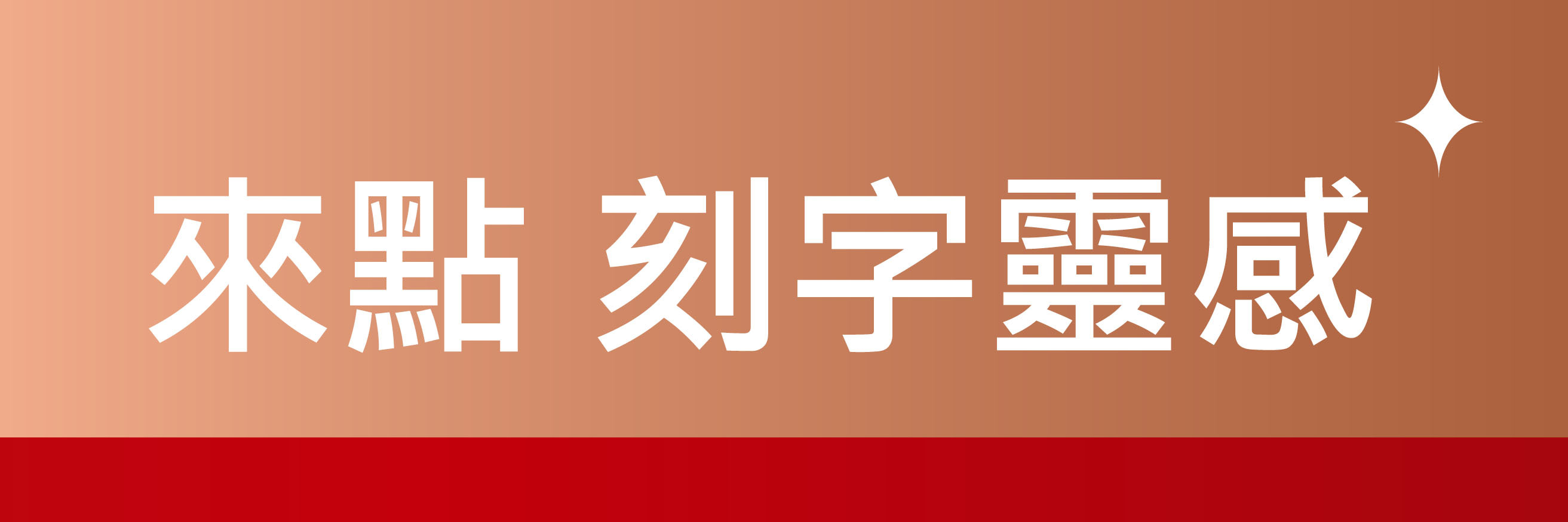 刻字靈感
