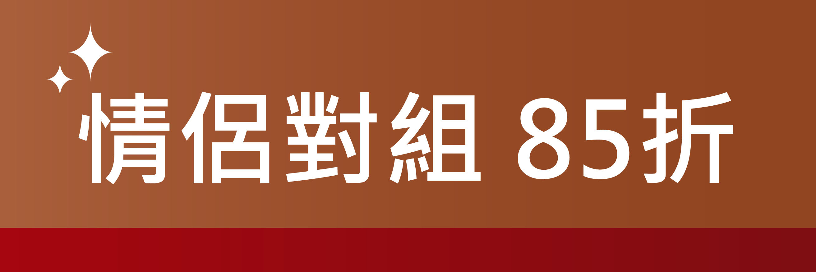 情侶對組