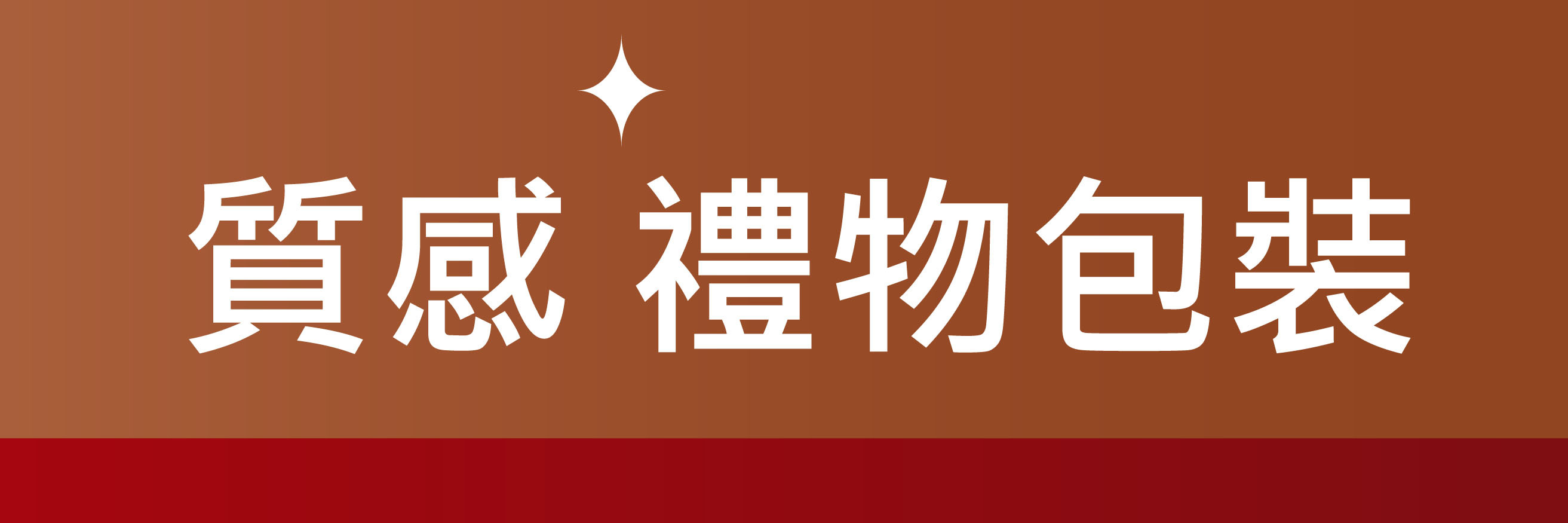 禮物包裝