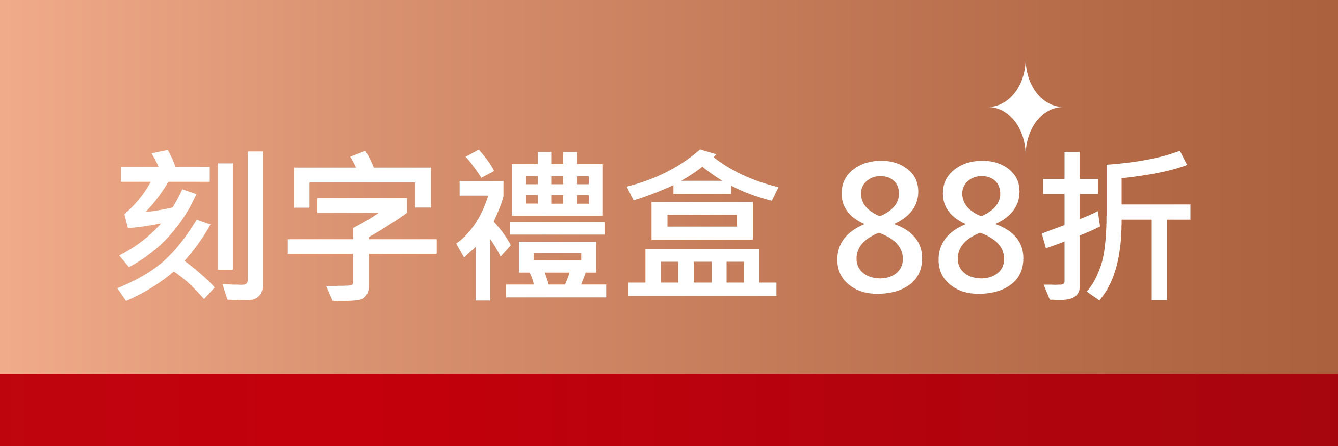 刻字禮盒