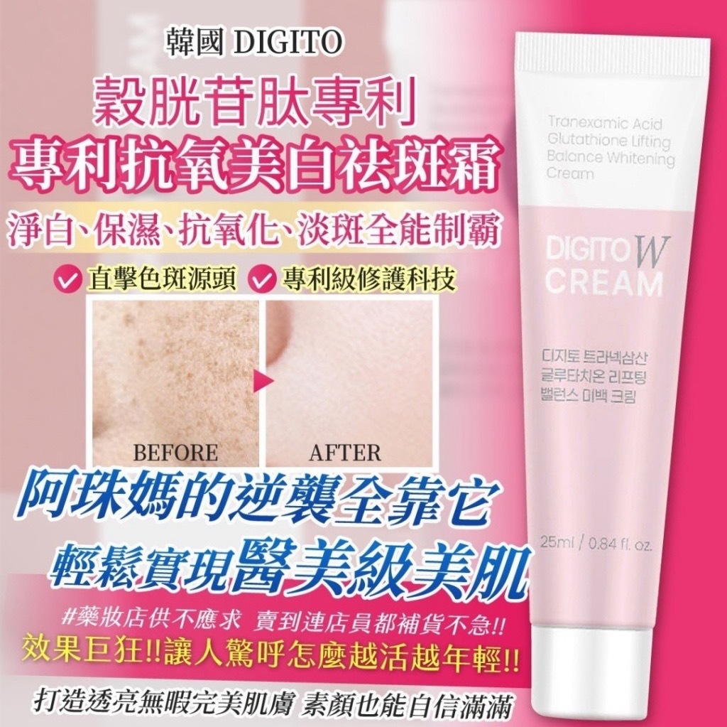 韓國製造DIGITO穀胱苷肽專利抗氧美白祛斑霜25ml