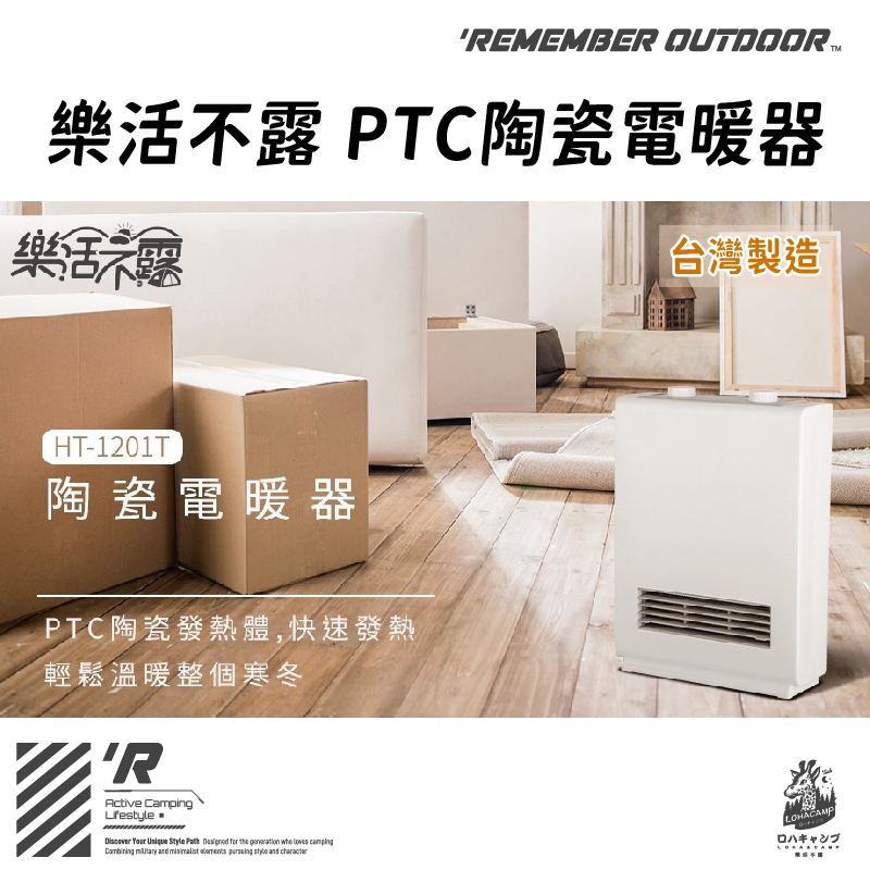 樂活不露 1200W PTC 電暖器