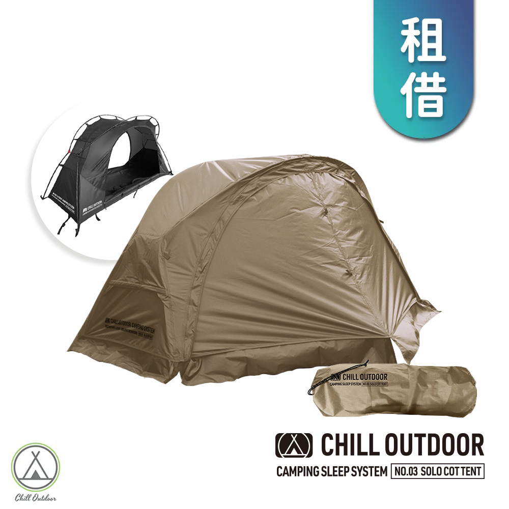 【租借】Chill Outdoor 沙之萩輕量化單人帳(沙色)