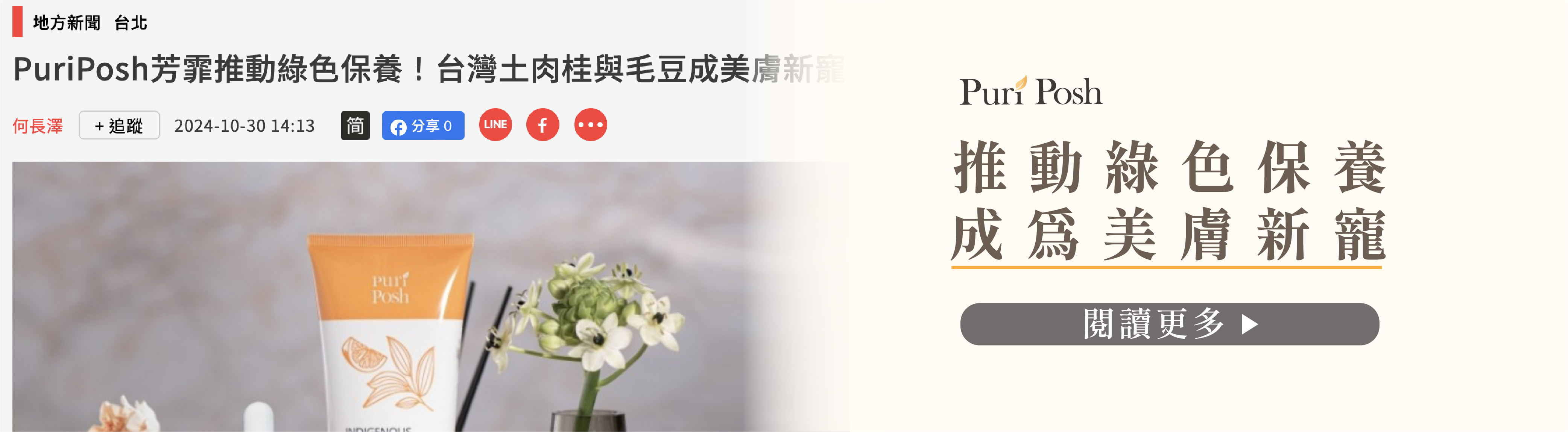 風傳媒的報導- 推動綠色保養 成為美膚新寵