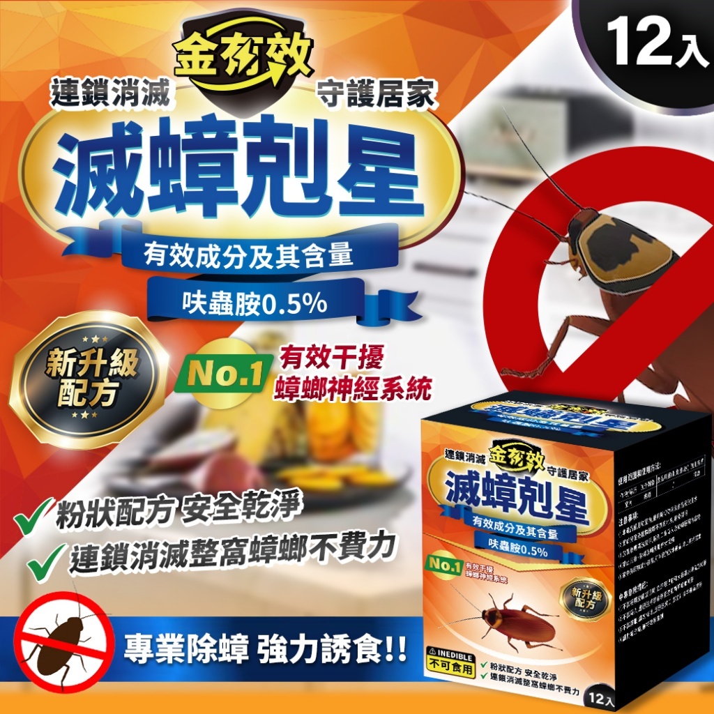 金有效滅蟑剋星